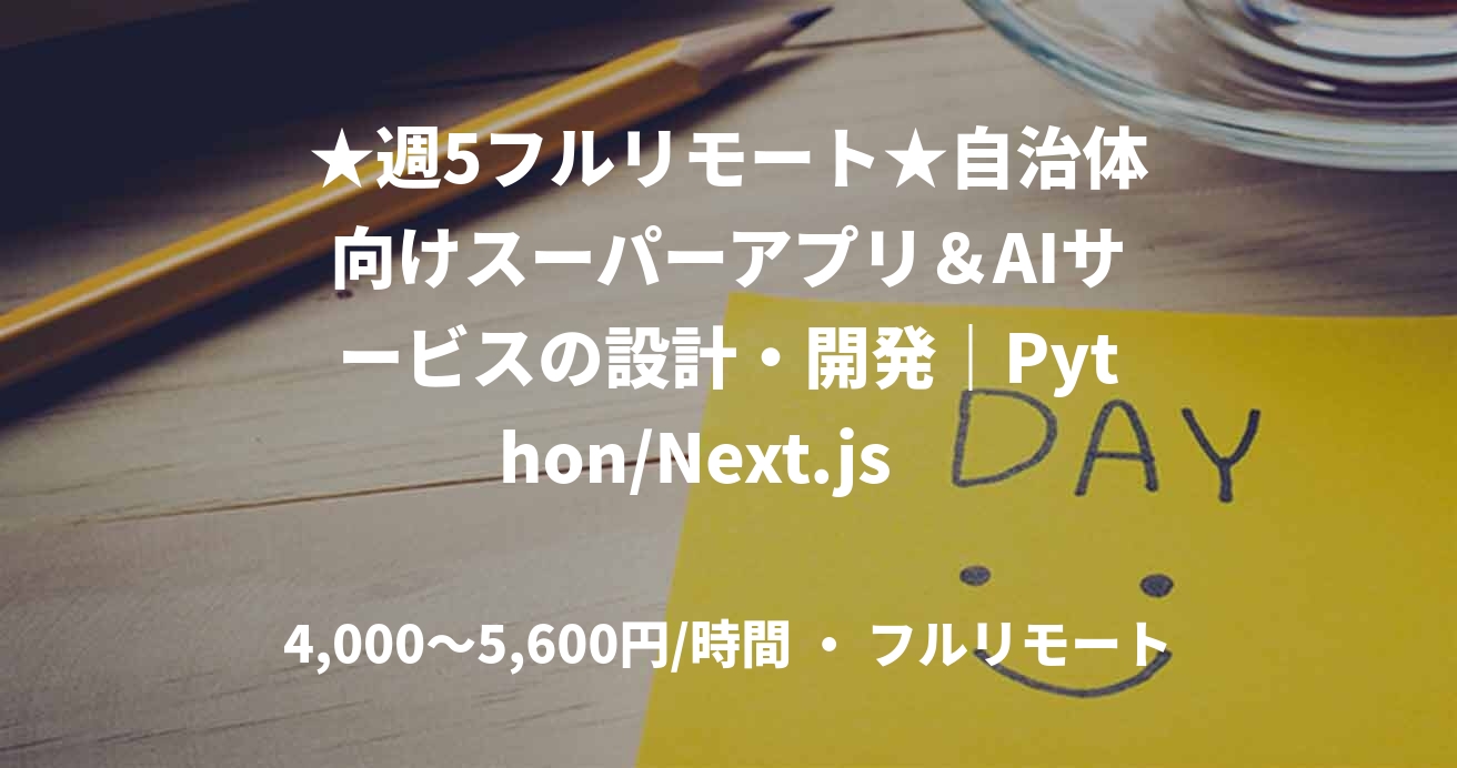 ★週5フルリモート★自治体向けスーパーアプリ&AIサービスの設計・開発|Python/Next.js