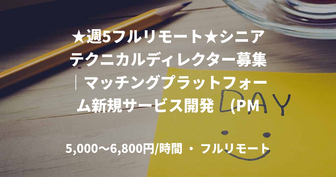 ★週5フルリモート★シニアテクニカルディレクター募集|マッチングプラットフォーム新規サービス開発 (PM)