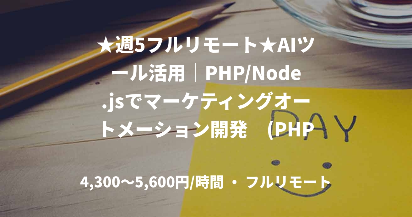 ★週5フルリモート★AIツール活用|PHP/Node.jsでマーケティングオートメーション開発 (PHP)