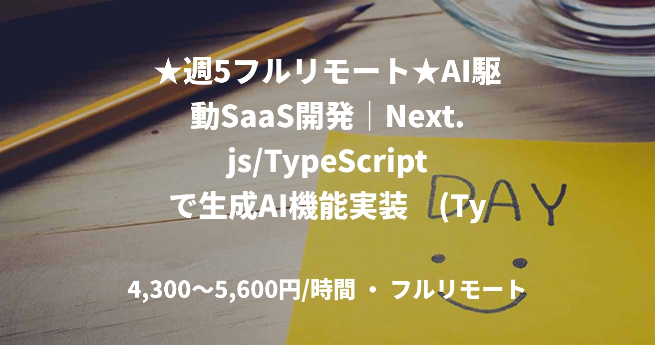 ★週5フルリモート★AI駆動SaaS開発｜Next.js/TypeScriptで生成AI機能実装　(TypeScript)