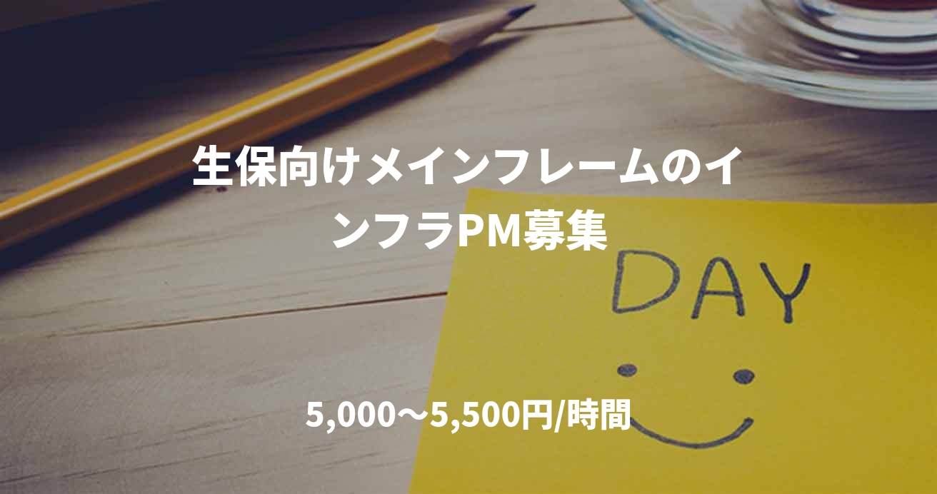 生保向けメインフレームのインフラPM募集