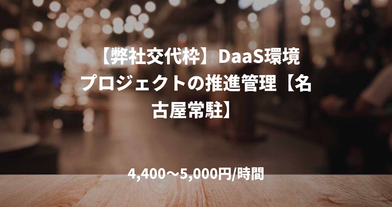 【弊社交代枠】DaaS環境プロジェクトの推進管理【名古屋常駐】