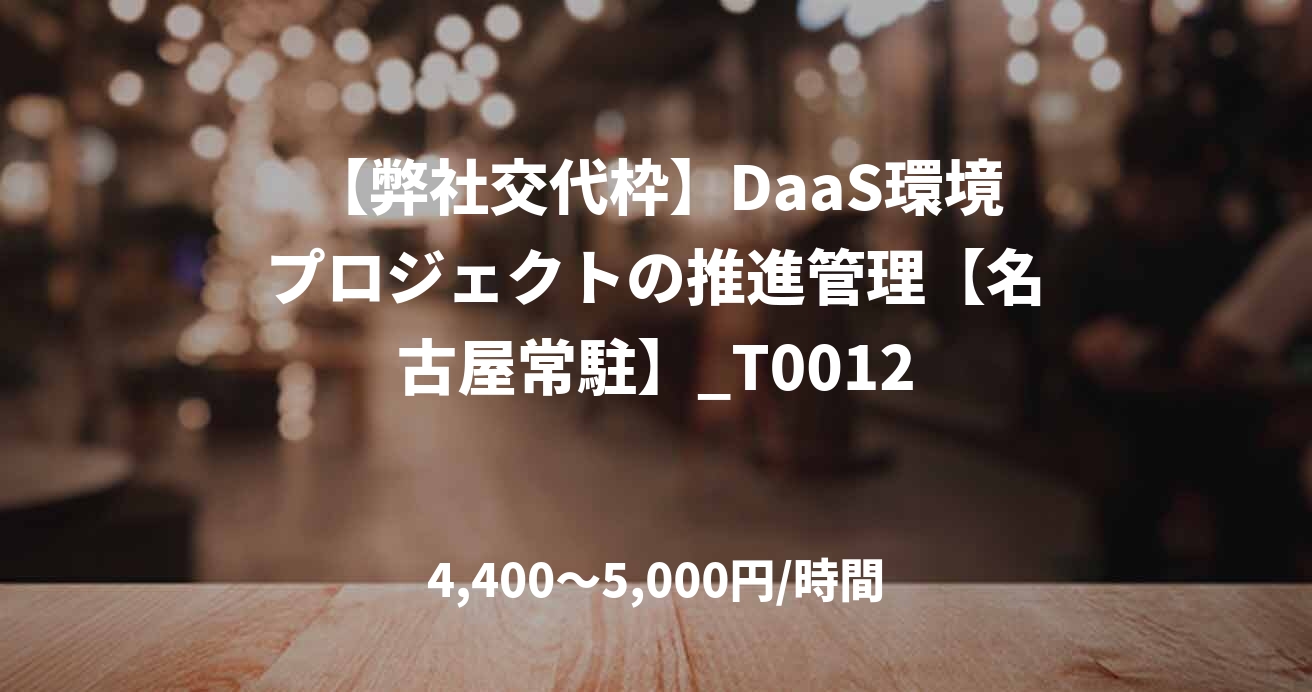 【弊社交代枠】DaaS環境プロジェクトの推進管理【名古屋常駐】_T0012
