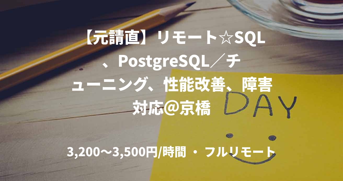 【元請直】リモート☆SQL、PostgreSQL／チューニング、性能改善、障害対応＠京橋