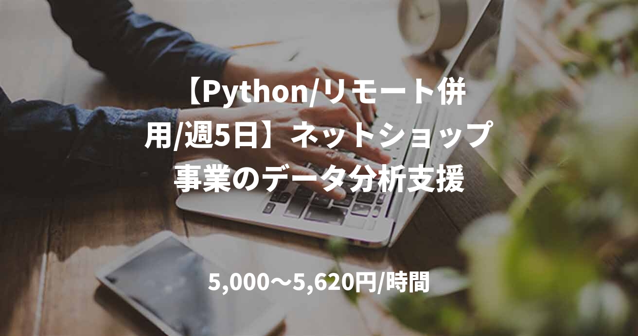 【Python/リモート併用/週5日】ネットショップ事業のデータ分析支援