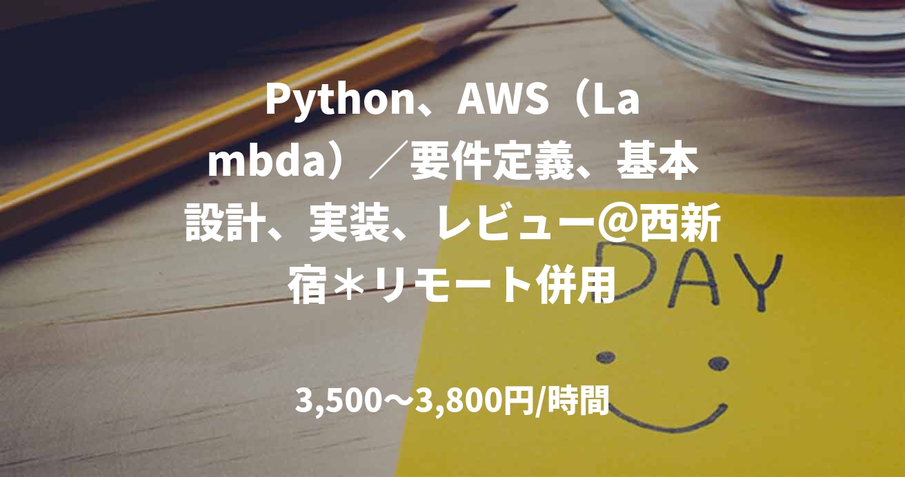 Python、AWS（Lambda）／要件定義、基本設計、実装、レビュー＠西新宿＊リモート併用