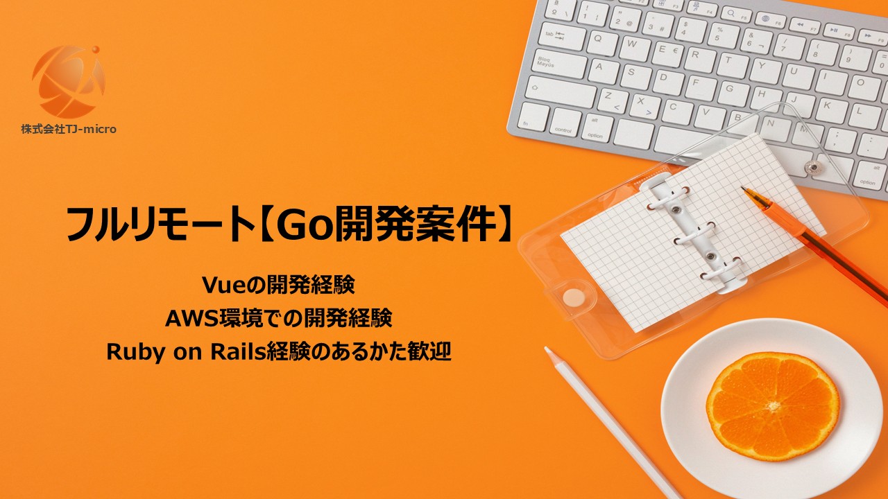 フルリモート【Go開発案件】Vue,AWS,Ruby【TJ-micro】