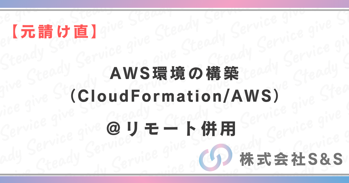 【元請け直】★リモート併用★AWS環境の構築（CloudFormation/AWS）