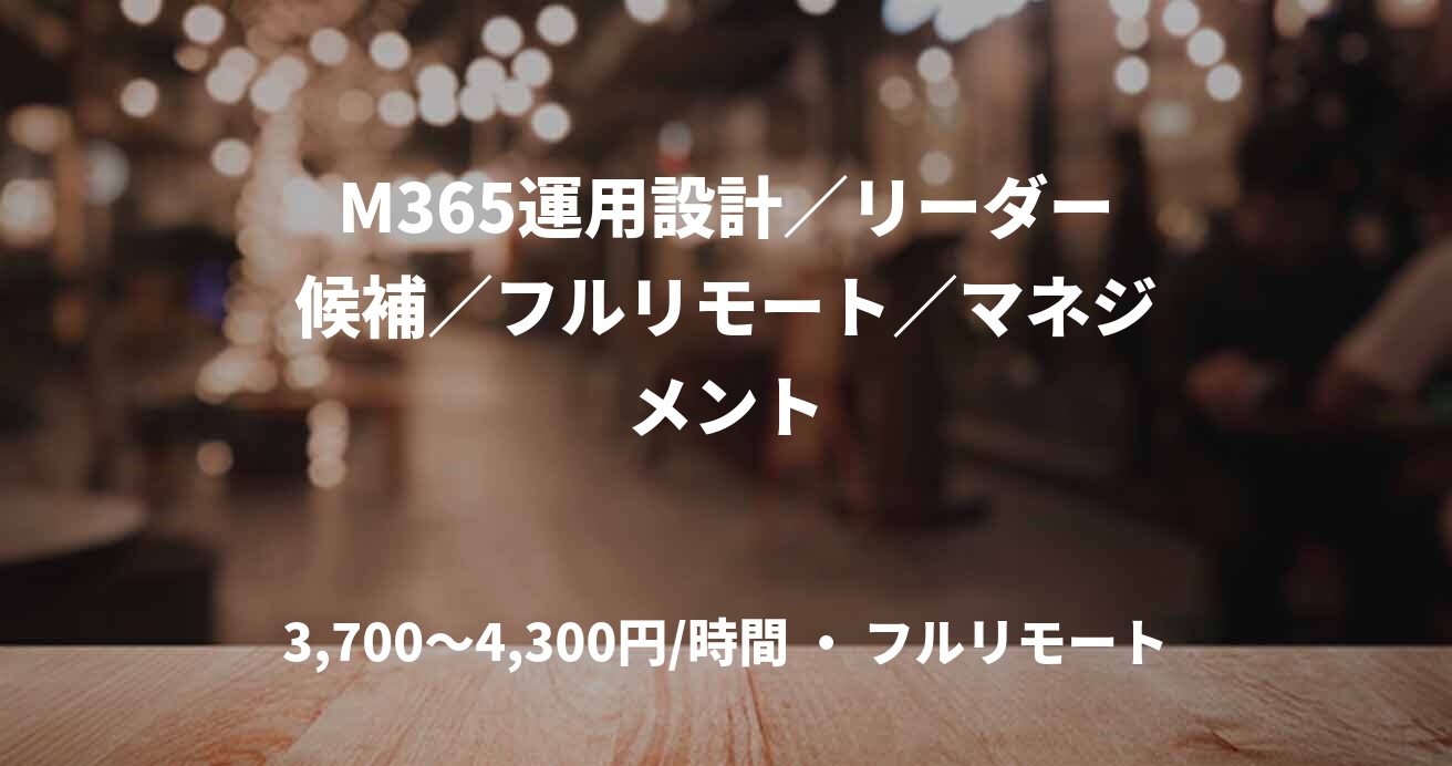 M365運用設計／リーダー候補／フルリモート／マネジメント
