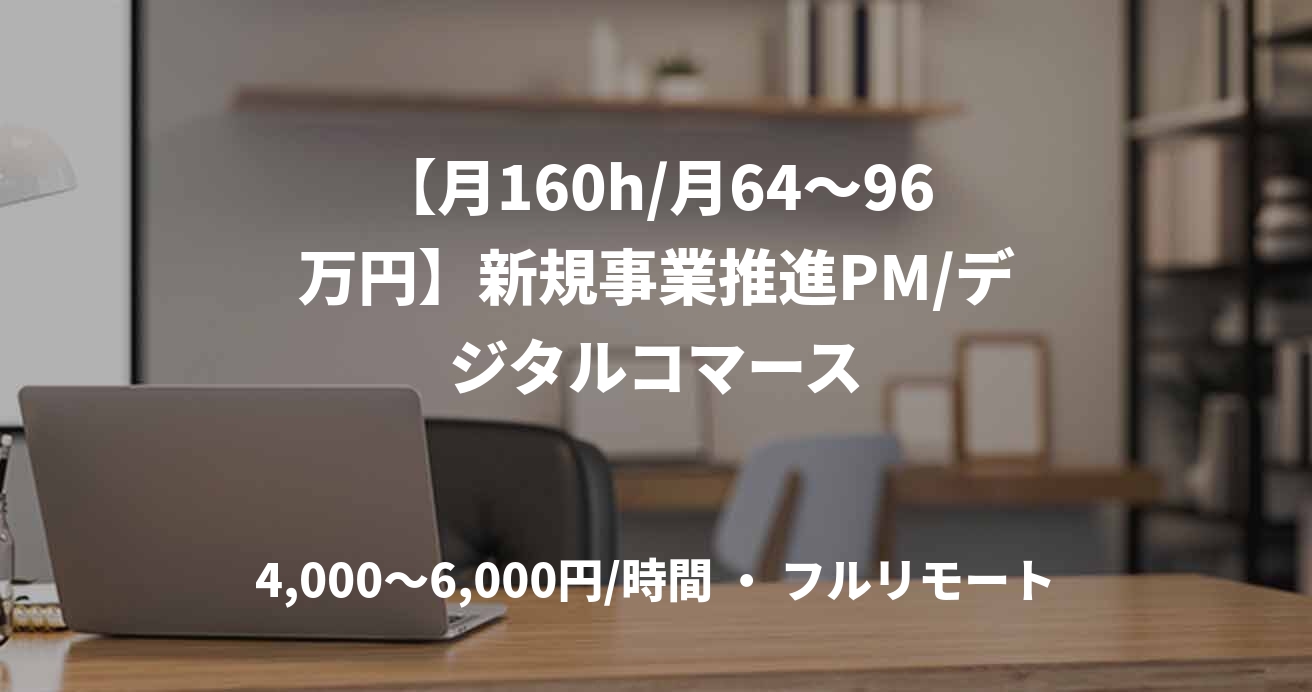 【月160h/月64〜96万円】新規事業推進PM/デジタルコマース
