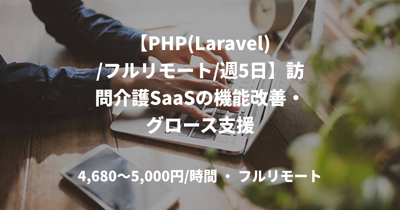 【PHP(Laravel)/フルリモート/週5日】訪問介護SaaSの機能改善・グロース支援