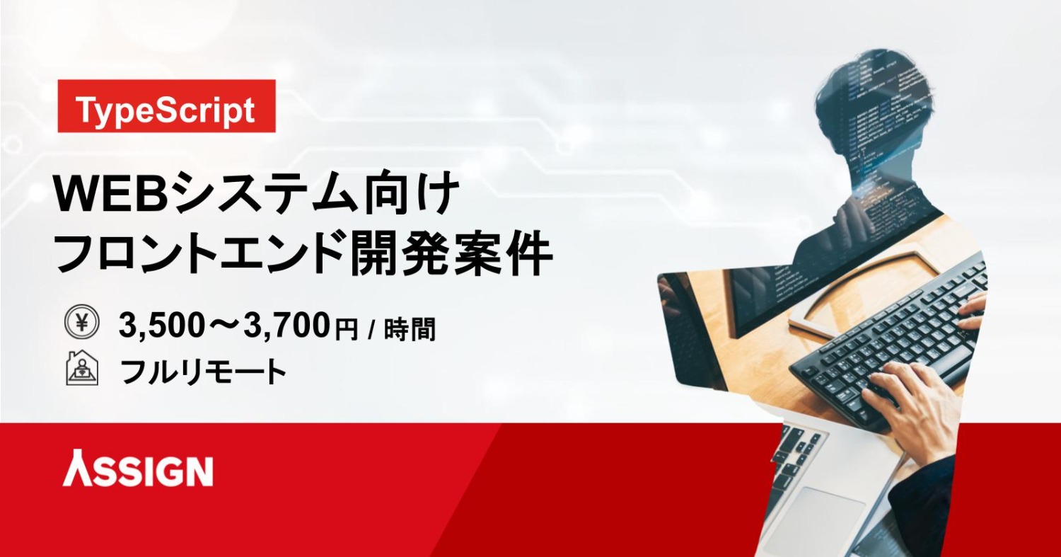 【TypeScript】WEBシステム向けフロントエンド開発案件フルリモート