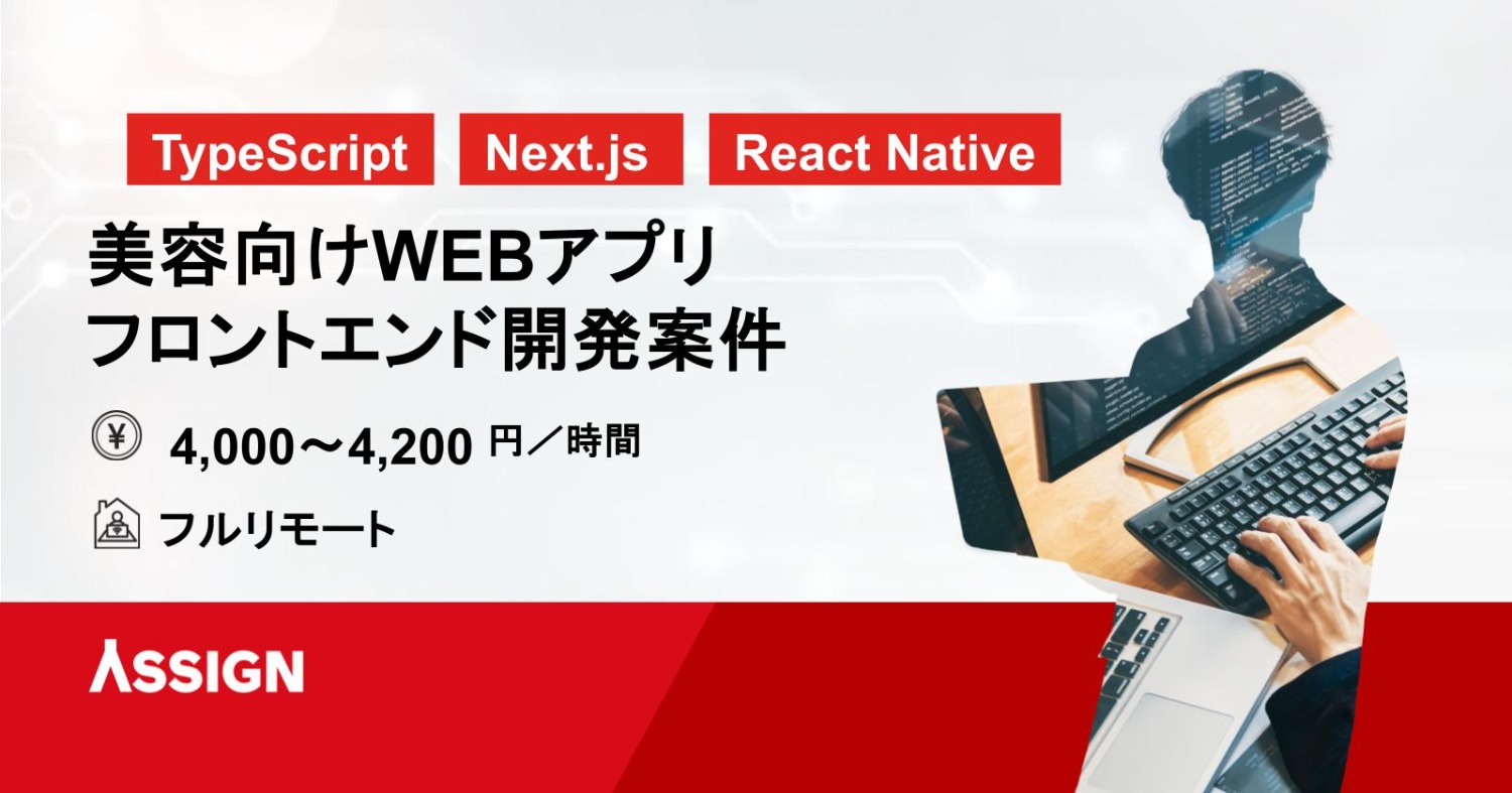 【TypeScript/Next.js】美容向けWEBアプリのフロントエンドエンジニア フルリモート