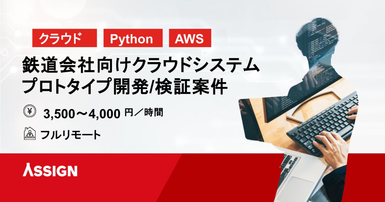 【クラウド/Python】鉄道会社向けクラウドシステムプロトタイプ開発／検証 フルリモート＠新富町