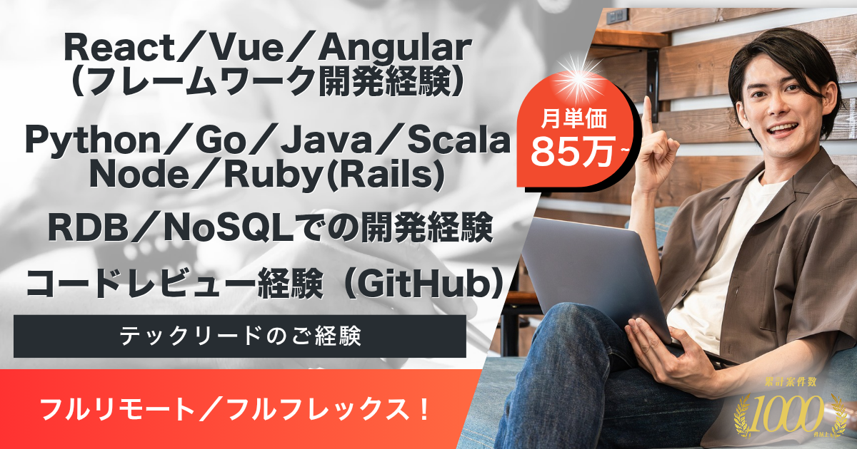【フルリモート/フルフレックス】サービスECプラットフォーム運営企業におけるフルスタックエンジニア