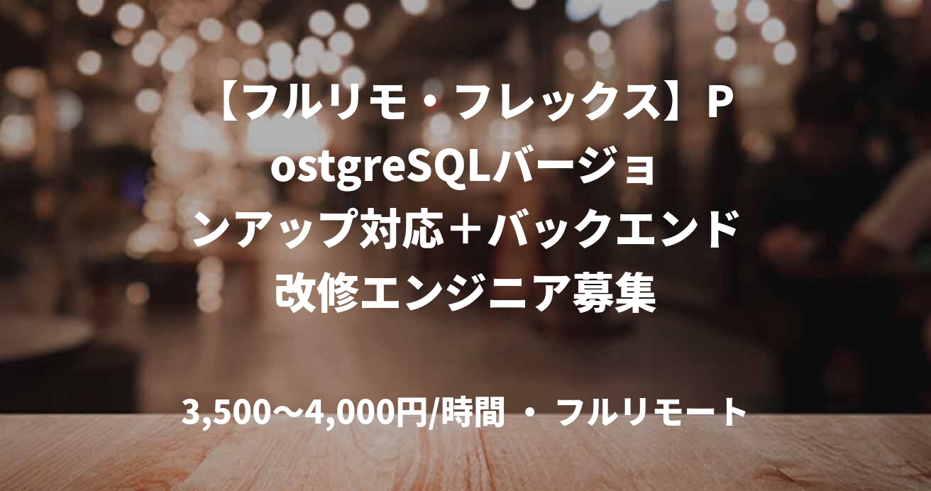 【フルリモ・フレックス】PostgreSQLバージョンアップ対応＋バックエンド改修エンジニア募集