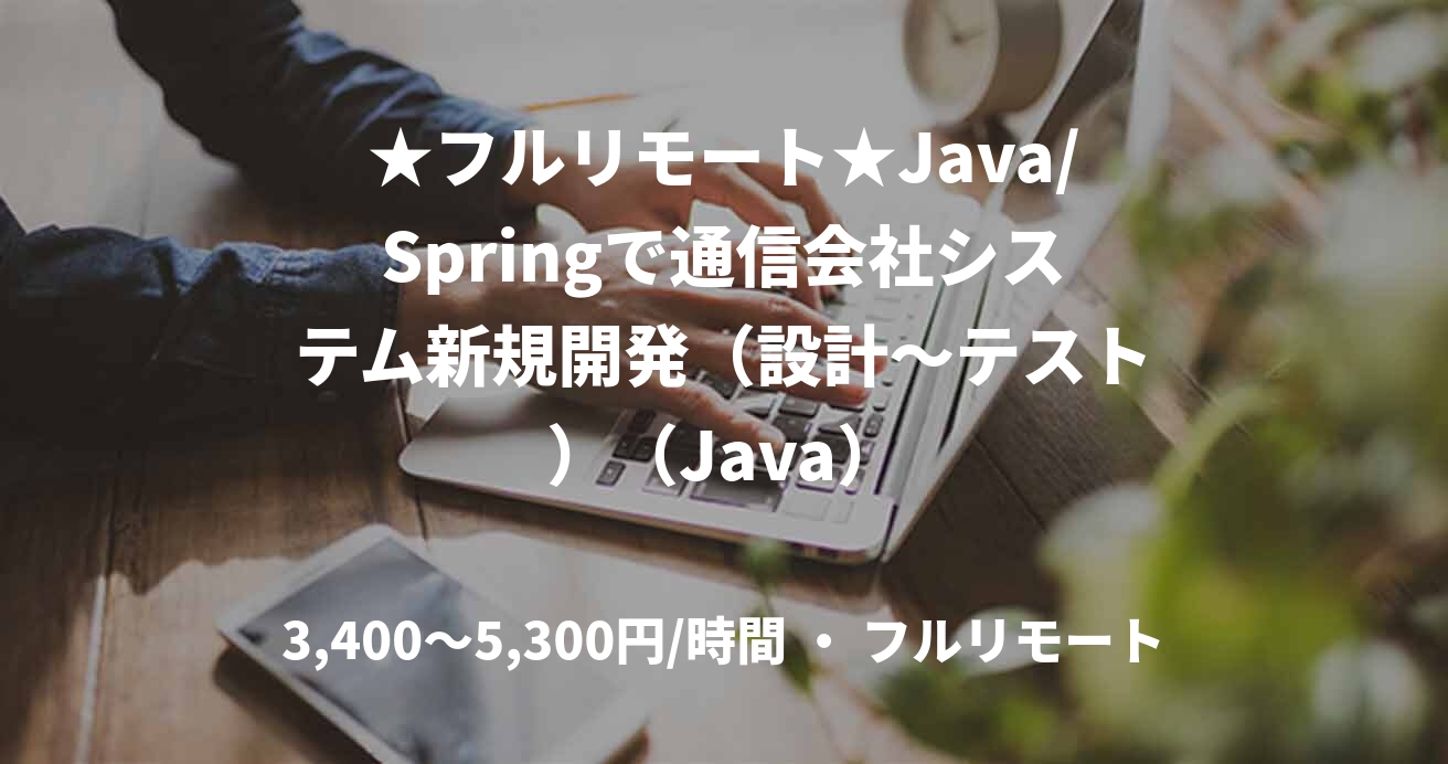 ★フルリモート★Java/Springで通信会社システム新規開発(設計〜テスト)(Java)