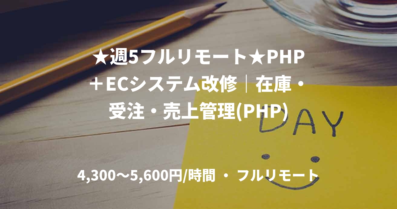 ★週5フルリモート★PHP+ECシステム改修|在庫・受注・売上管理(PHP)