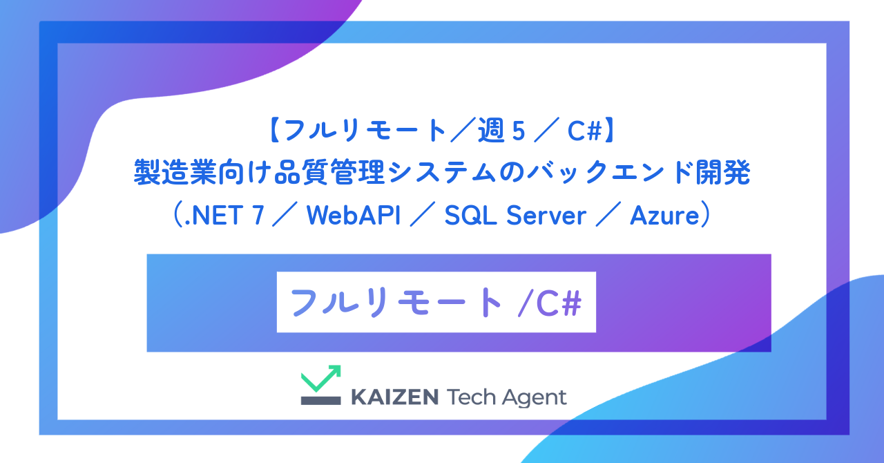 【フルリモート／週5／C#】製造業向け品質管理システムのバックエンド開発（.NET 7／WebAPI／SQL Server／Azure）