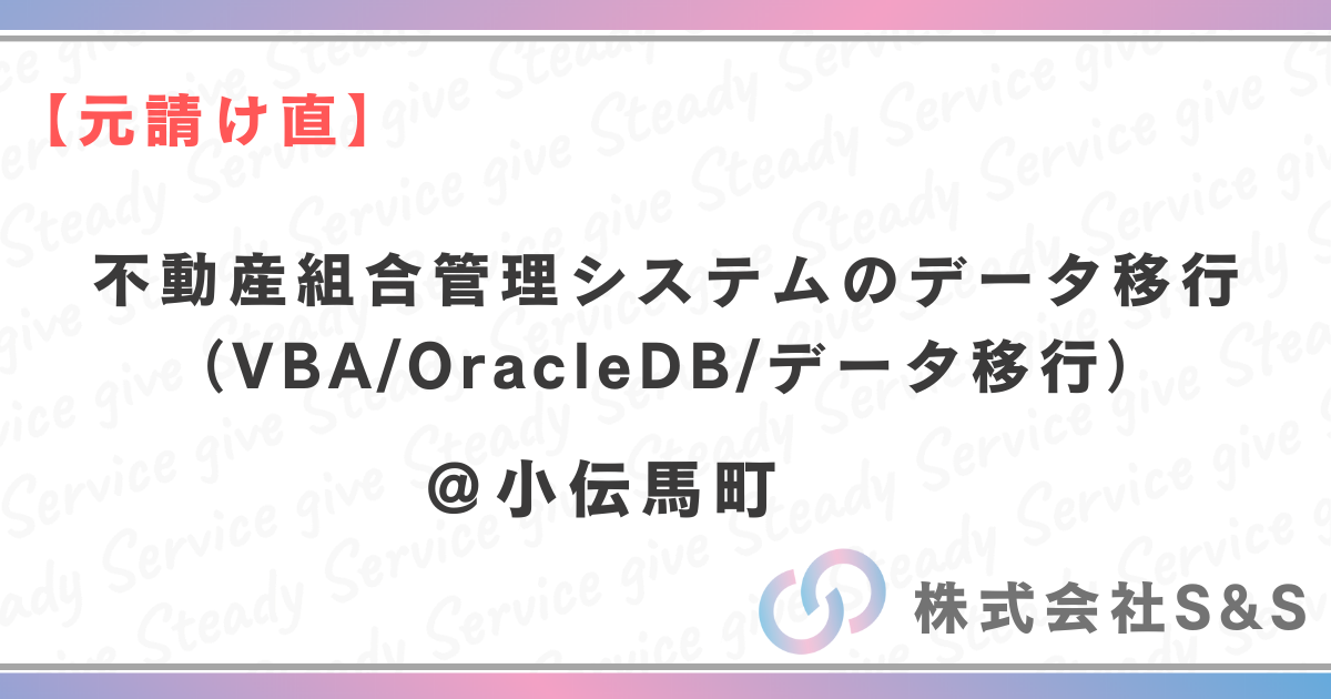 【元請け直】不動産組合管理システムのデータ移行（VBA/OracleDB/データ移行）