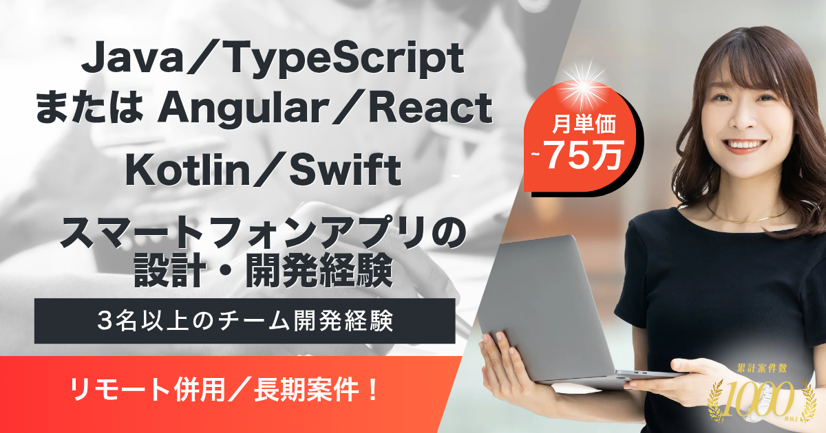【リモート併用/長期】小売店向けアプリのスクラム開発エンジニア