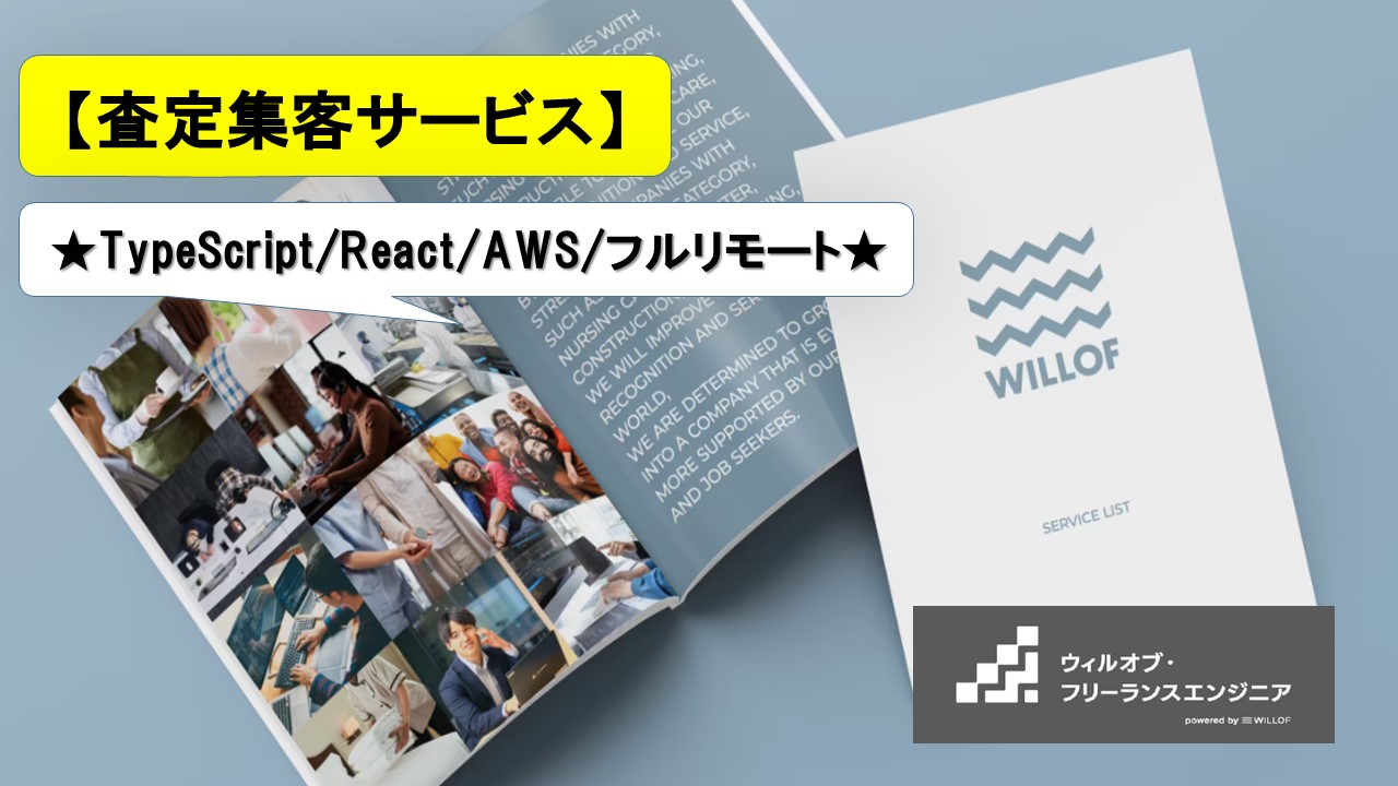 【TypeScript/React/AWS/フルリモート】査定集客サービス_フルスタックエンジニア