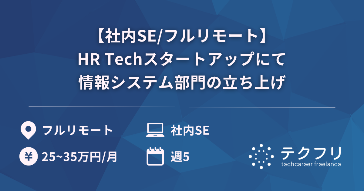 【社内SE/フルリモート】HR Techスタートアップにて情報システム部門の立ち上げ