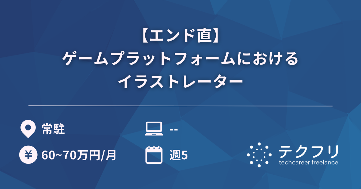 【エンド直】国内最大規模のゲームプラットフォームにおけるイラストレーター