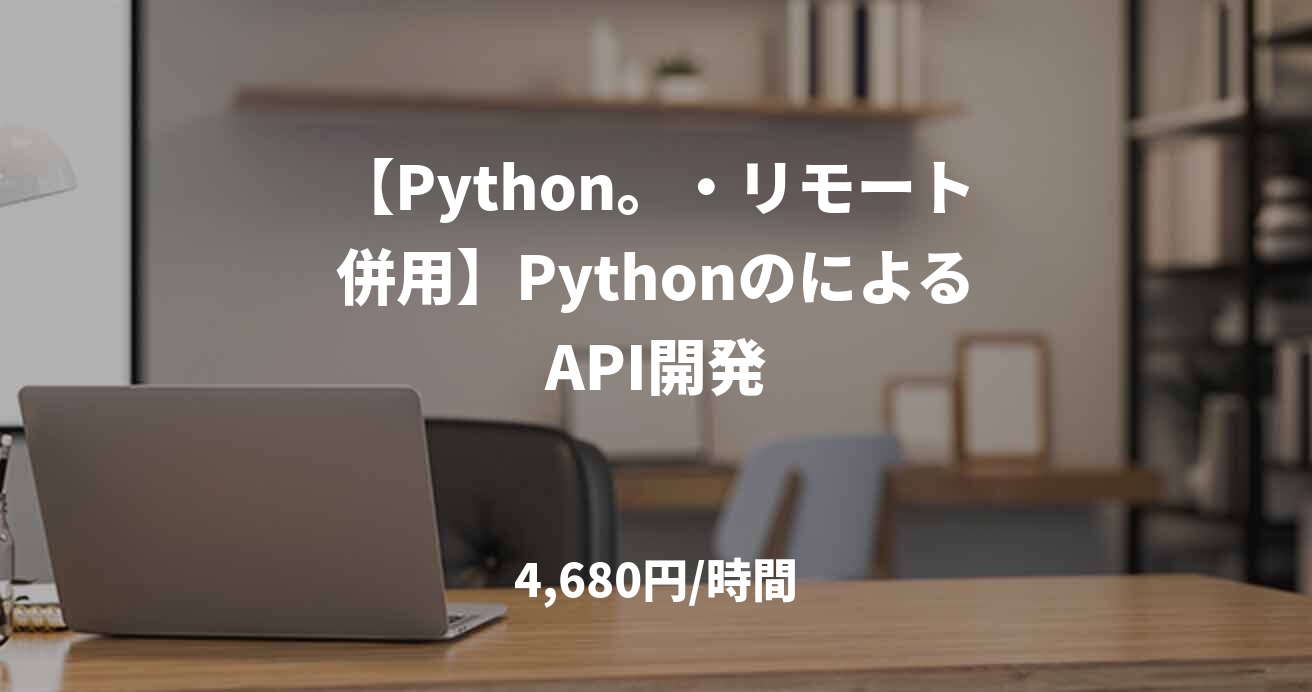【Python。・リモート併用】PythonのによるAPI開発