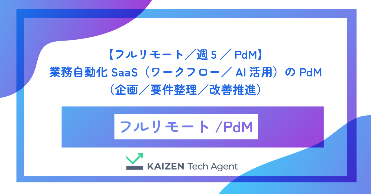 【フルリモート／週5／PdM】業務自動化SaaS（ワークフロー／AI活用）のプロダクトマネジメント（企画／要件整理／改善推進）