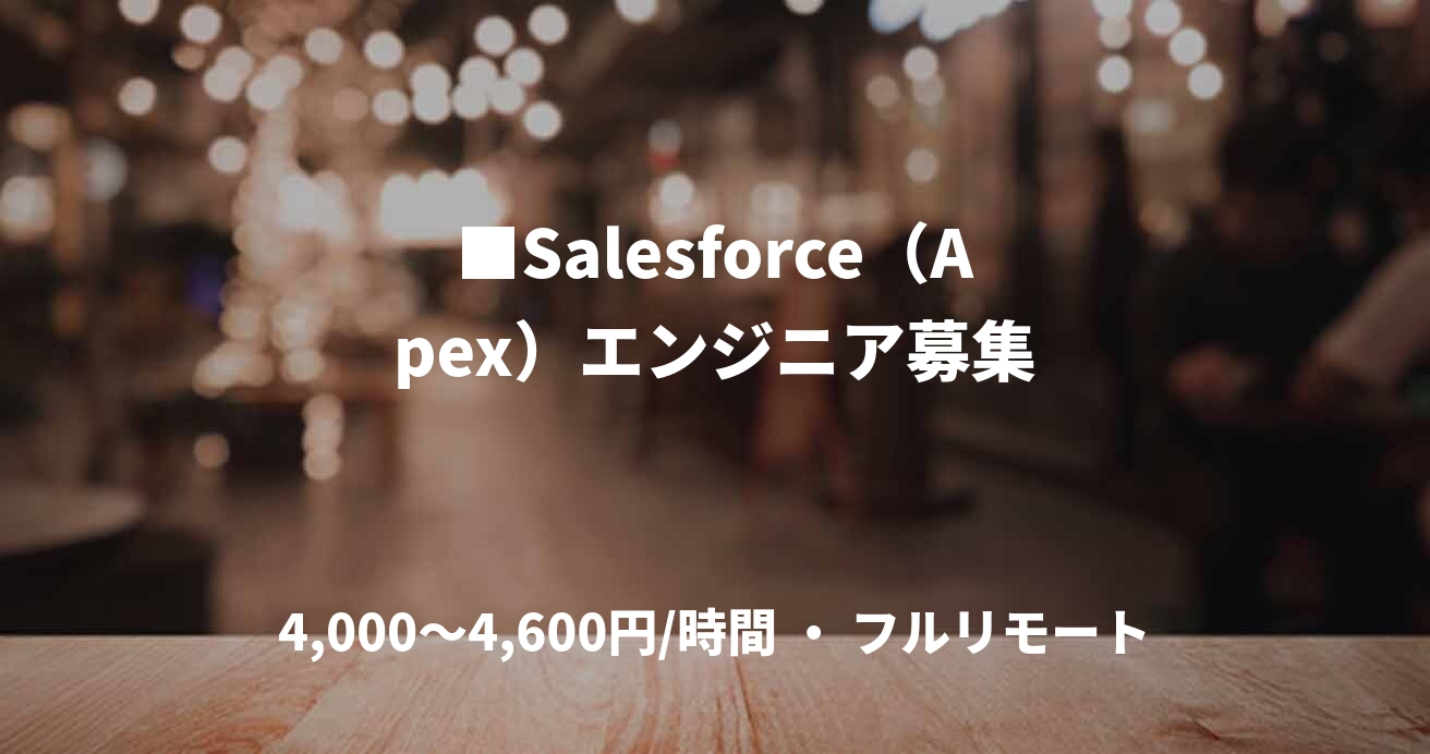 ■Salesforce（Apex）エンジニア募集