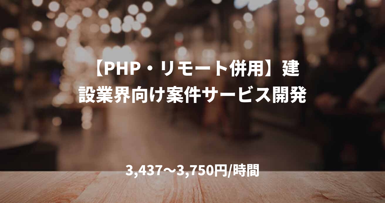 【PHP・リモート併用】建設業界向け案件サービス開発