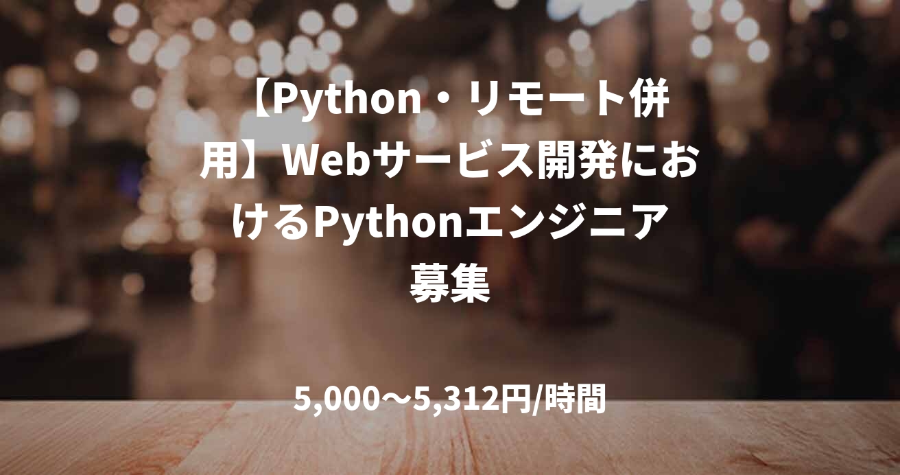【Python・リモート併用】Webサービス開発におけるPythonエンジニア募集