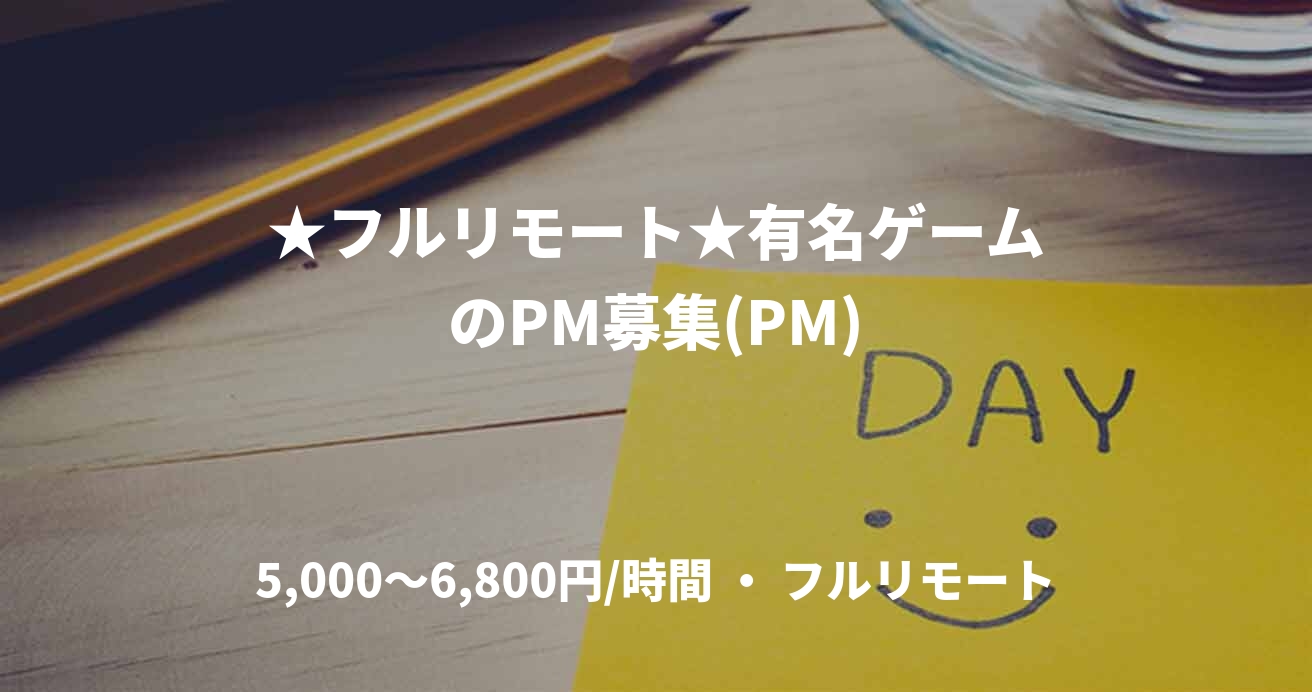 ★フルリモート★有名ゲームのPM募集(PM)