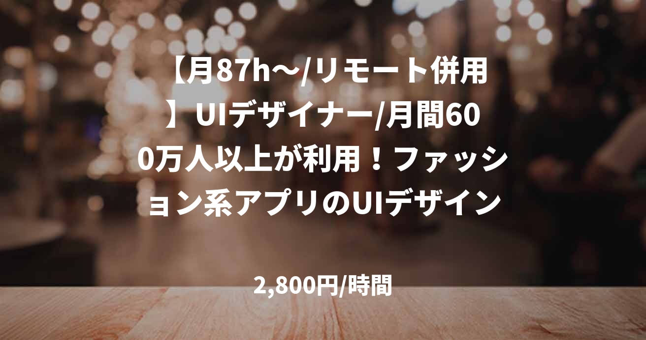 【月87h～/リモート併用】UIデザイナー/月間600万人以上が利用！ファッション系アプリのUIデザイン/Figma/JOB50179