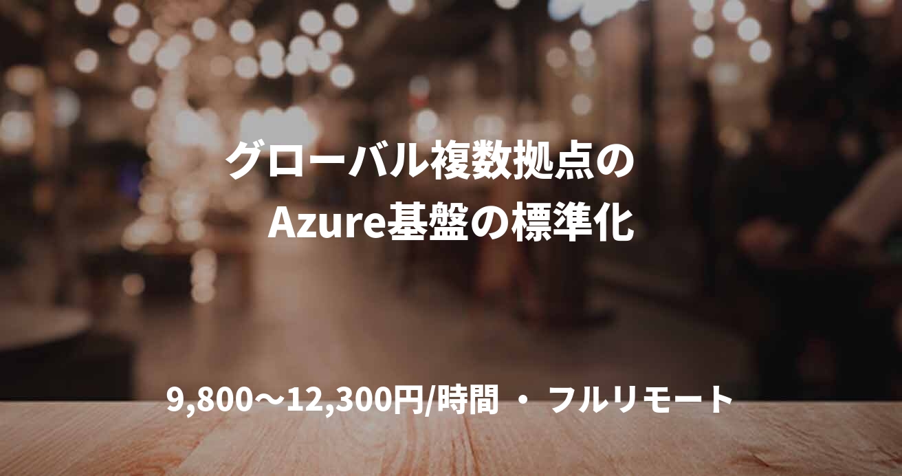 　グローバル複数拠点の　　Azure基盤の標準化