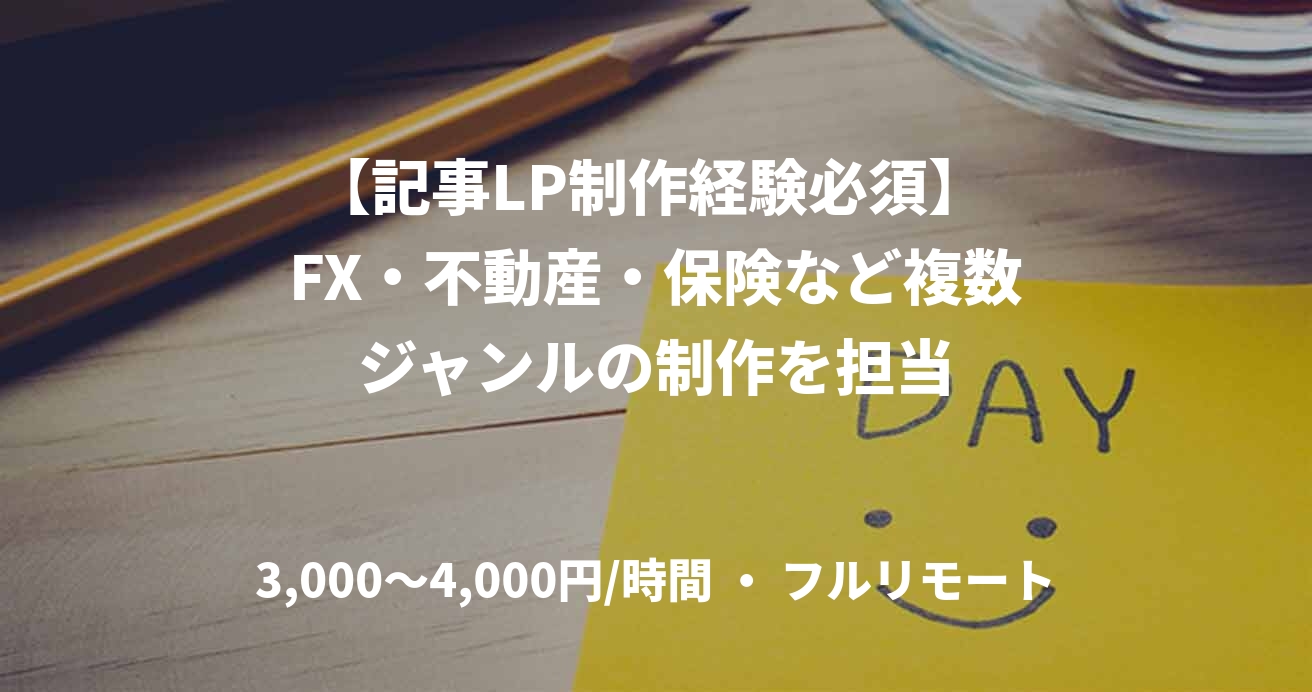 【記事LP制作経験必須】 FX・不動産・保険など複数ジャンルの制作を担当