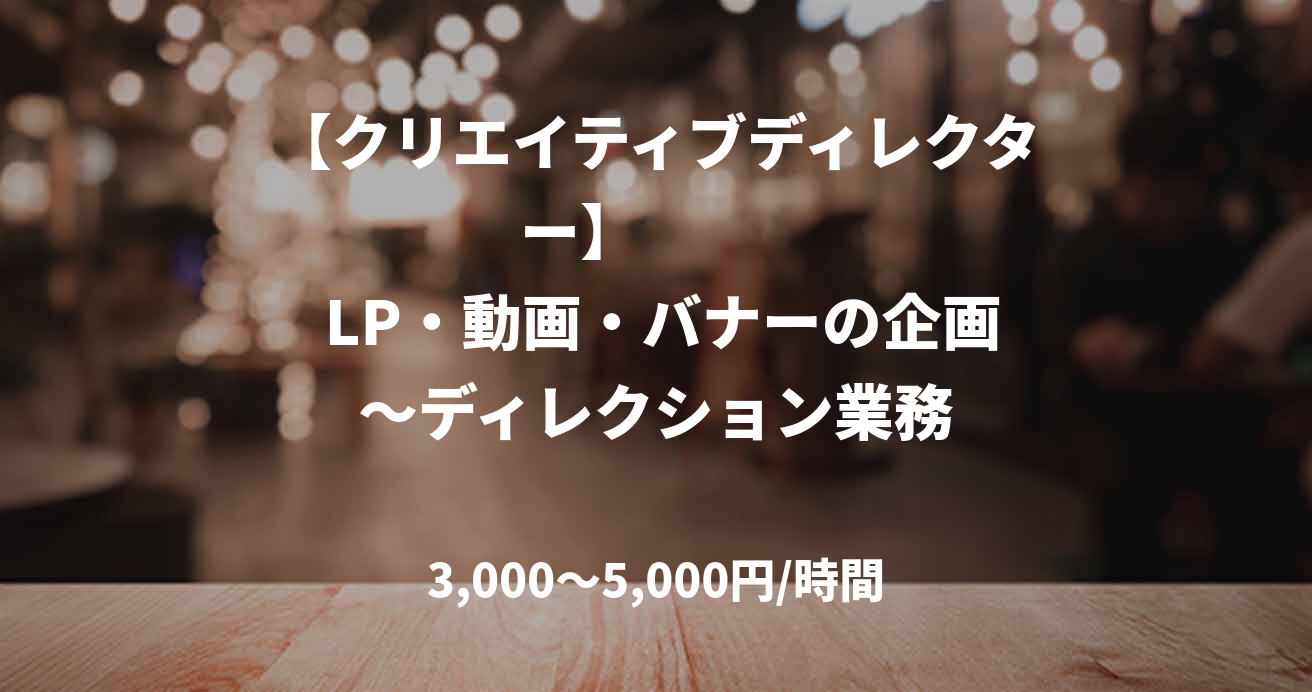 【クリエイティブディレクター】            LP・動画・バナーの企画〜ディレクション業務