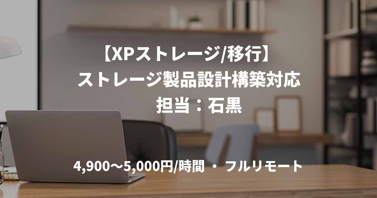 【XPストレージ/移行】 ストレージ製品設計構築対応 　担当：石黒