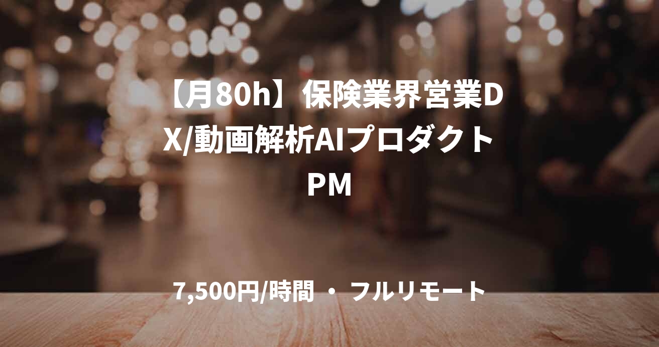 【月80h】保険業界営業DX/動画解析AIプロダクトPM