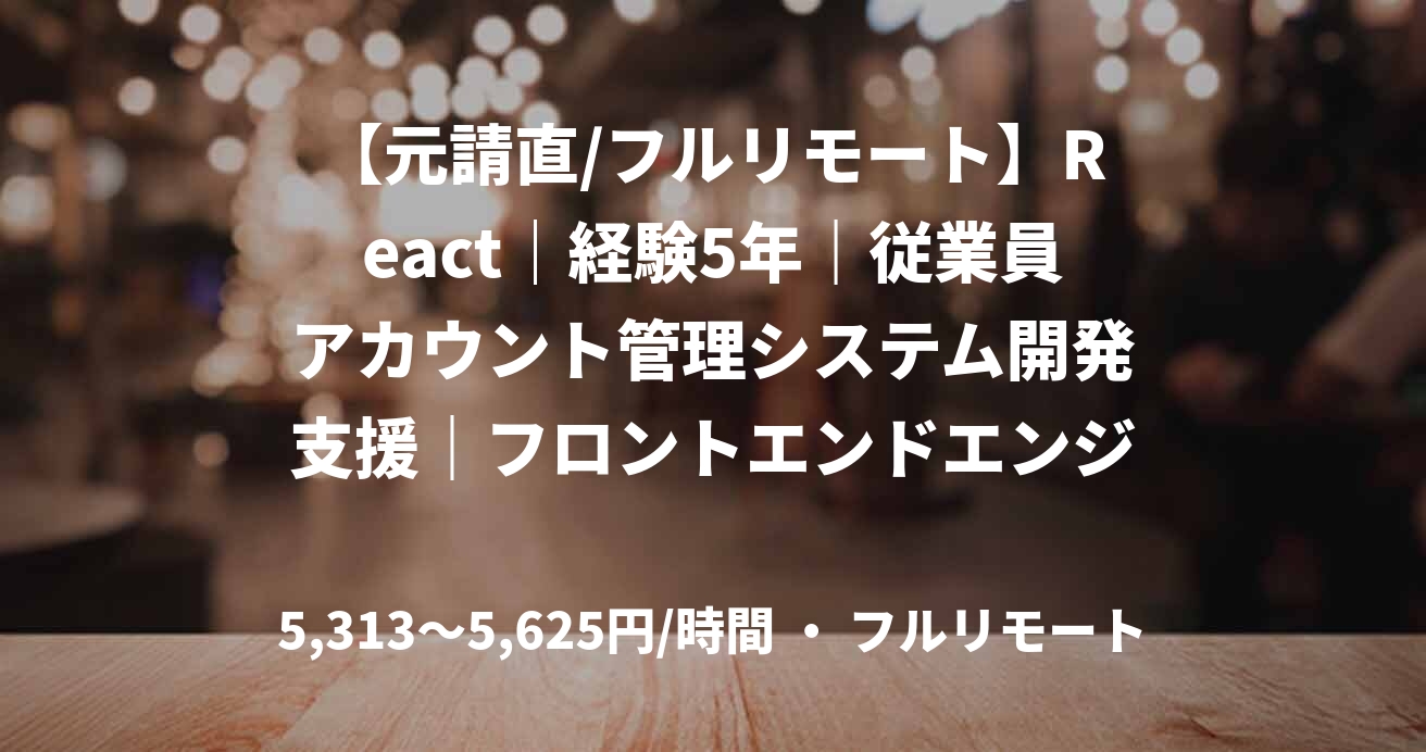 【元請直/フルリモート】React｜経験5年｜従業員アカウント管理システム開発支援｜フロントエンドエンジニア