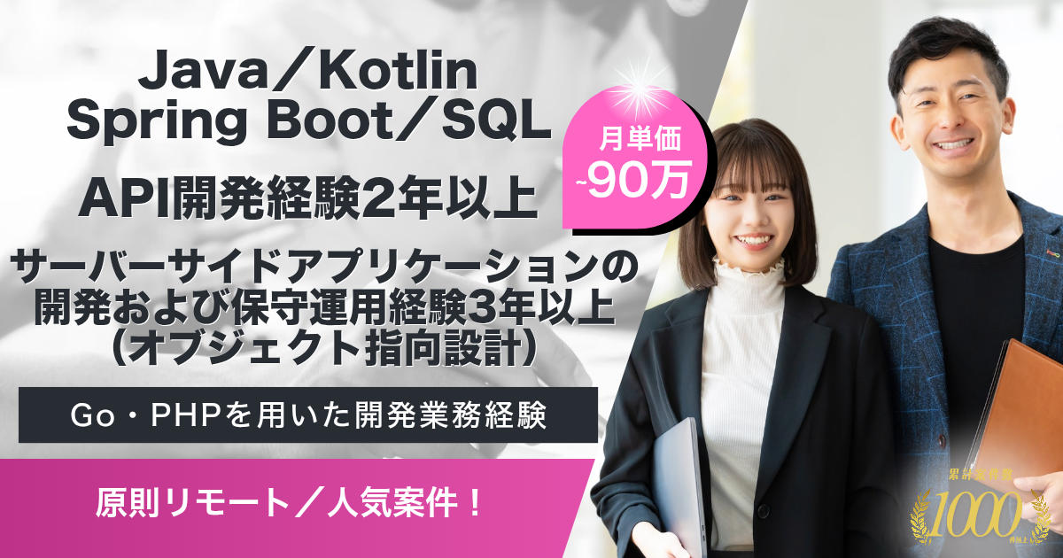 【原則リモート】ポイントシステム・バックエンドエンジニア(Java/Kotlin)