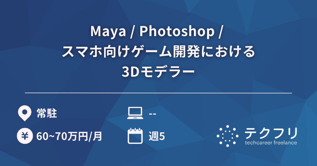 Maya / Photoshop / スマホ向けゲーム開発における3Dモデラー