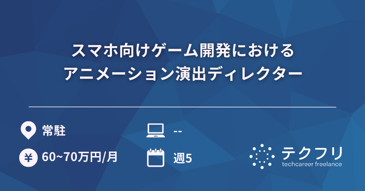 スマホ向けゲーム開発におけるアニメーション演出ディレクター
