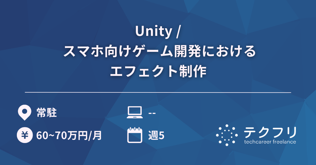 Unity / スマホ向けゲーム開発におけるエフェクト制作