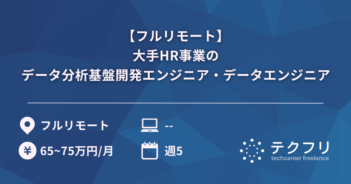 【フルリモート】大手HR事業のデータ分析基盤開発エンジニア・データエンジニア
