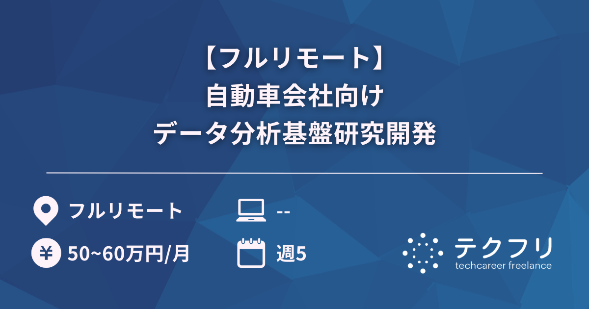 【フルリモート】自動車会社向けデータ分析基盤研究開発