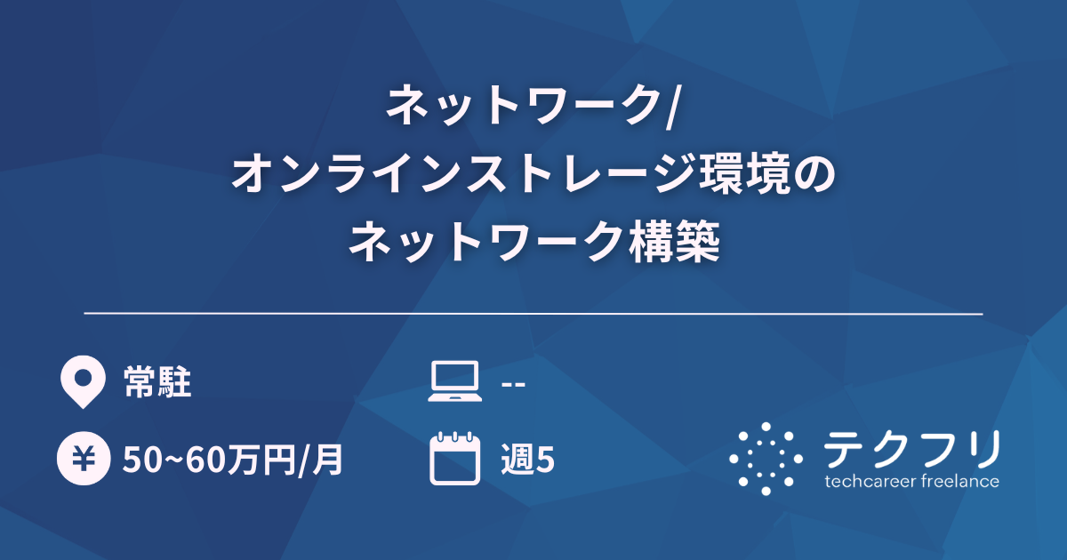 ネットワーク/オンラインストレージ環境のネットワーク構築