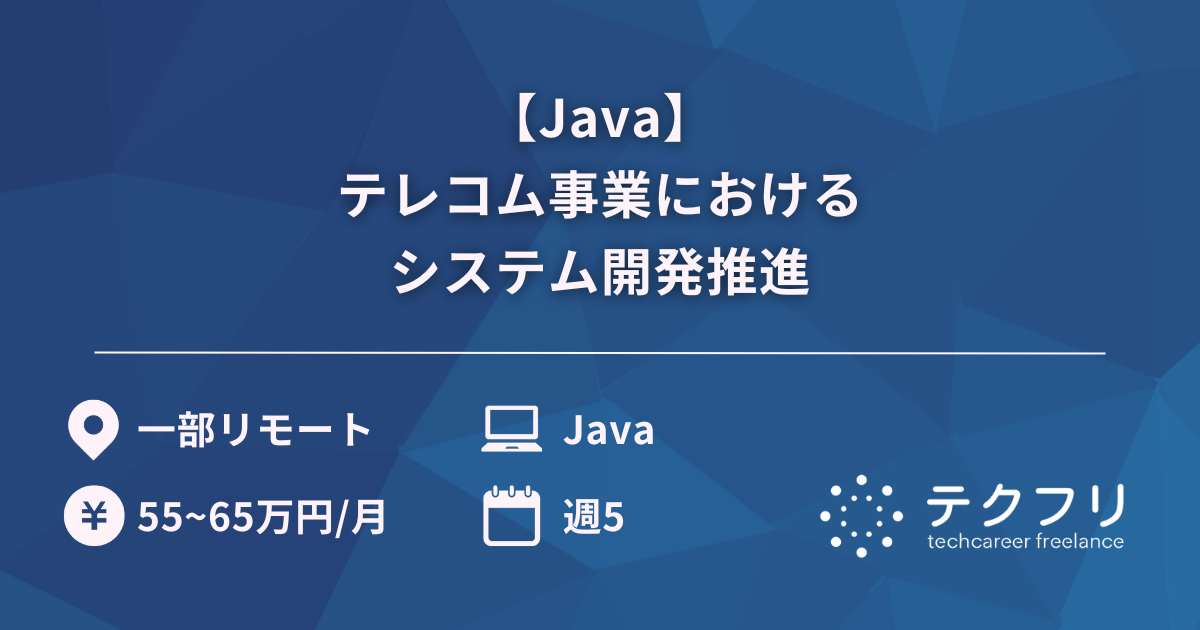 【Java】テレコム事業におけるシステム開発推進