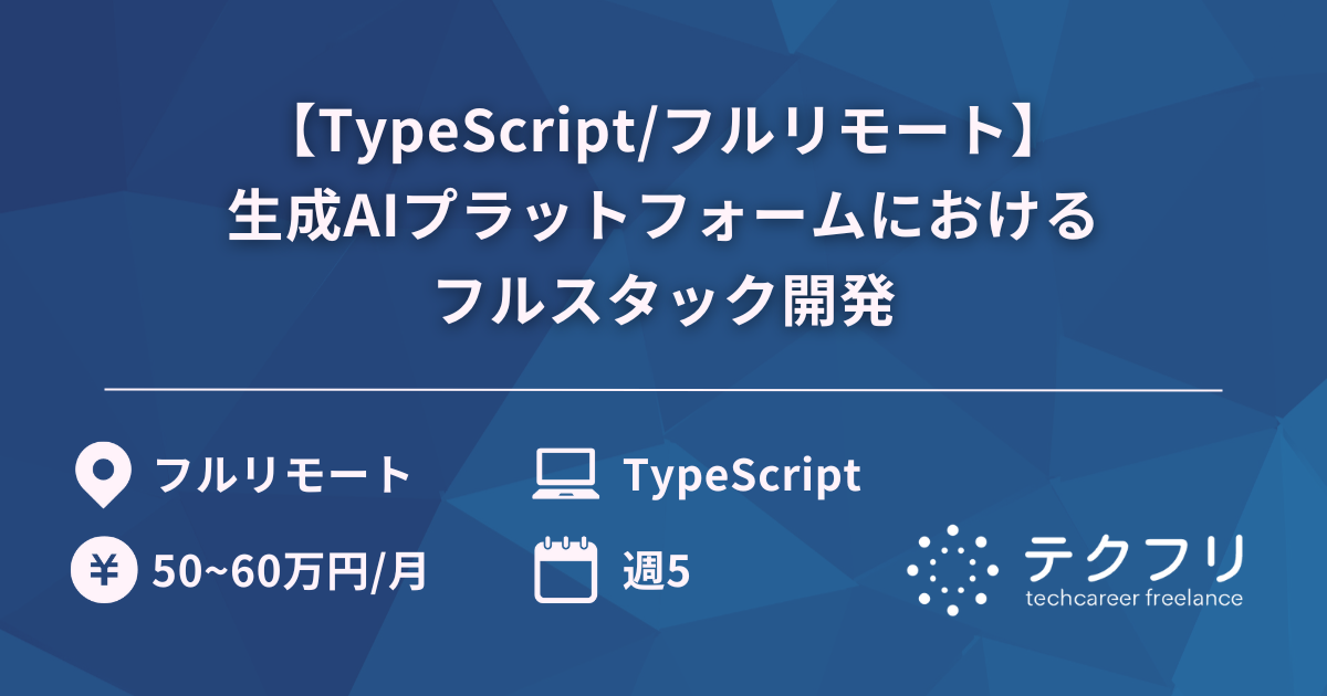 【TypeScript/フルリモート】生成AIプラットフォームにおけるフルスタック開発